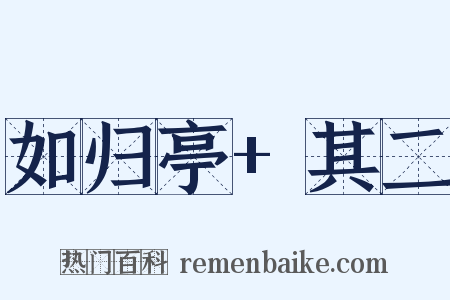 如归亭+其二是什么意思的图片